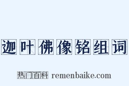 迦叶佛像铭组词是什么意思的图片